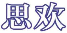 思欢