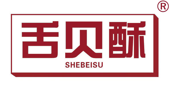 舌贝酥