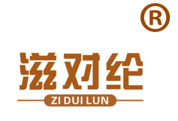 滋对纶