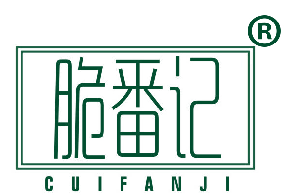 脆番记