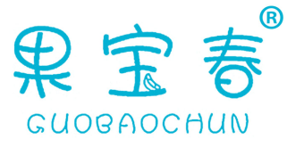 果宝春