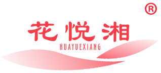 花悦湘
