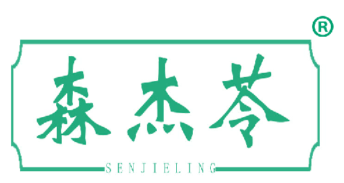 森杰苓