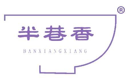 半巷香