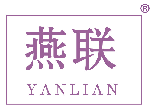 燕联