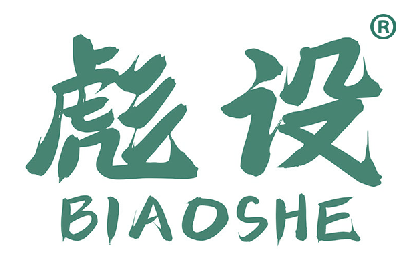 彪设