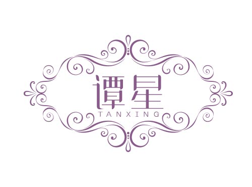 谭星