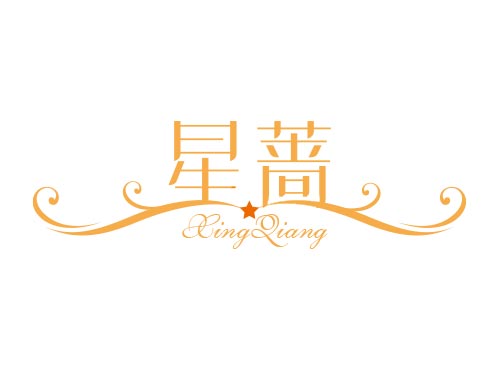 星蔷
