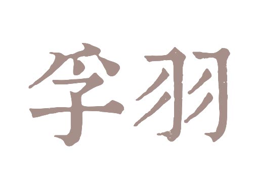 孚羽