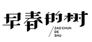 早春的树