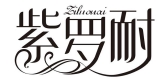 紫罗耐
