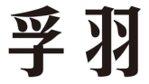 孚羽