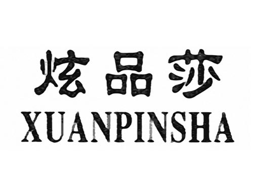 炫品莎