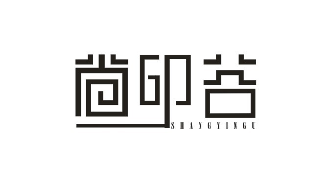 尚印谷