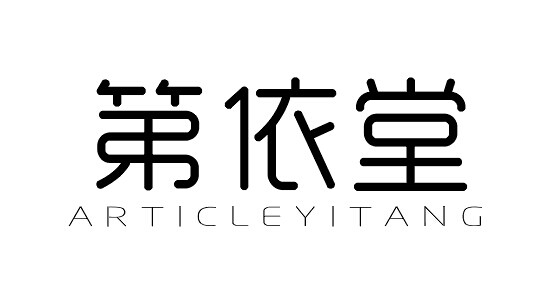 第依堂ARTICLEYITANG