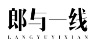 郎与一线