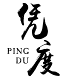 凭度