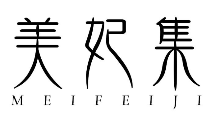 美妃集