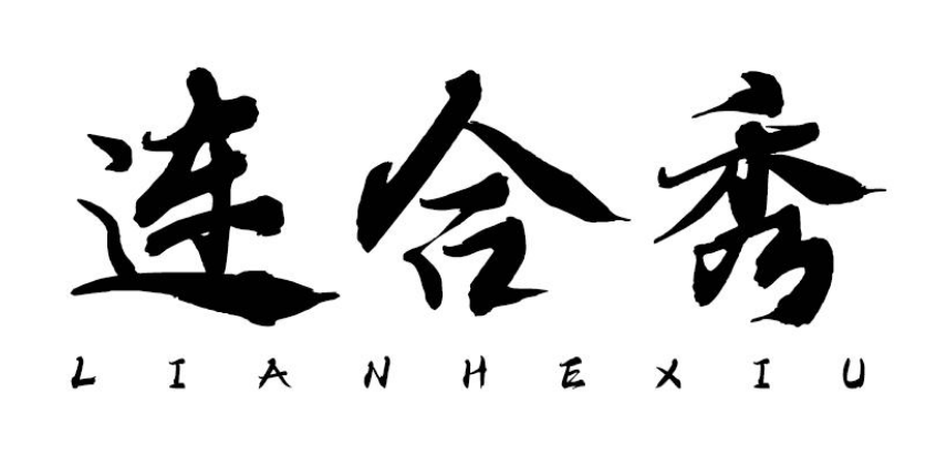 连合秀