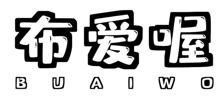 布爱喔