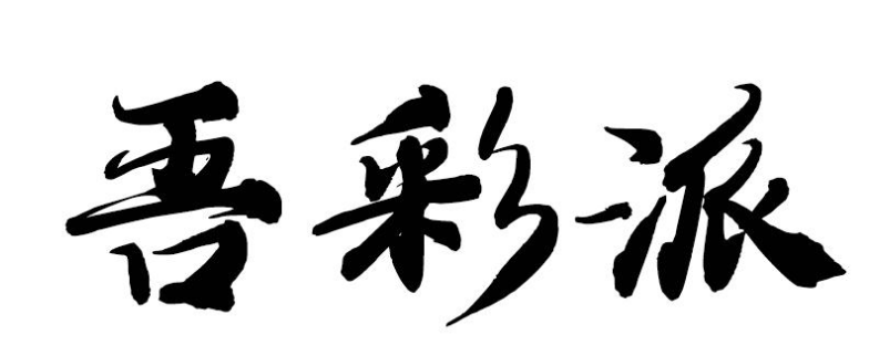吾彩派