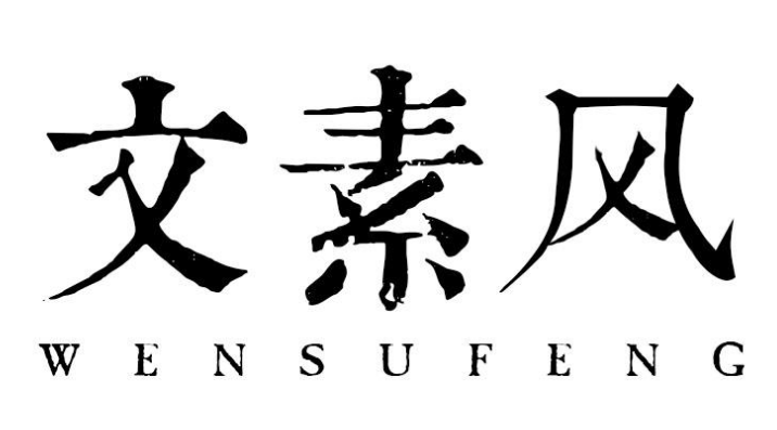 文素风