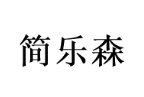 简乐森