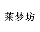 莱梦坊