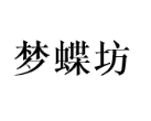 梦蝶坊