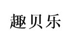 趣贝乐