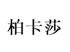 柏卡莎