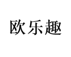欧乐趣