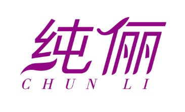 纯俪
CHUNLI