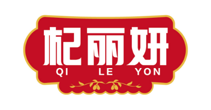 杞丽妍QILEYON
