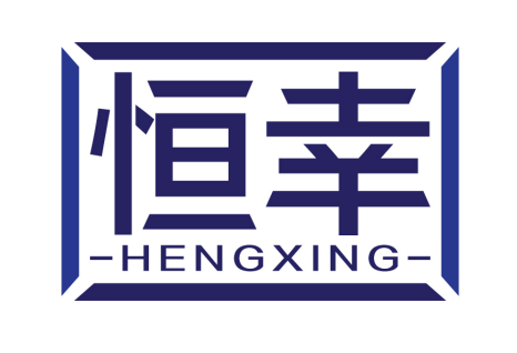 恒幸
HENGXING