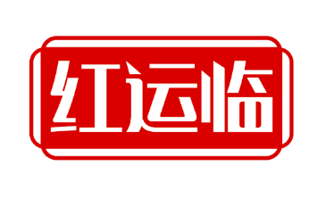 红运临