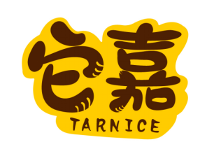 它嘉
TARNICE