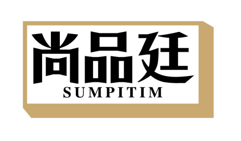 尚品廷
SUMPITIM