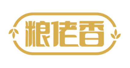 粮佬香