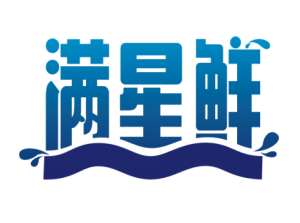 满星鲜