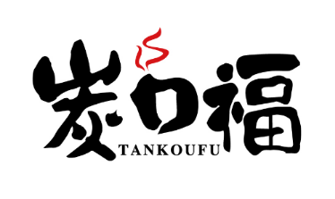 炭口福
TANKOUFU