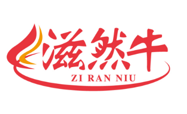 滋然牛
ZIRANNIU
