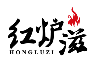 红炉滋
HONGLUZI