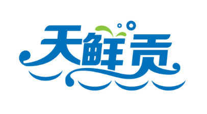 天鲜贡