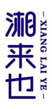 湘来也
 XIANGLAIYE