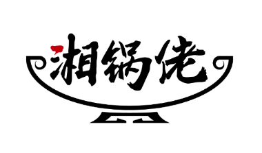湘锅佬