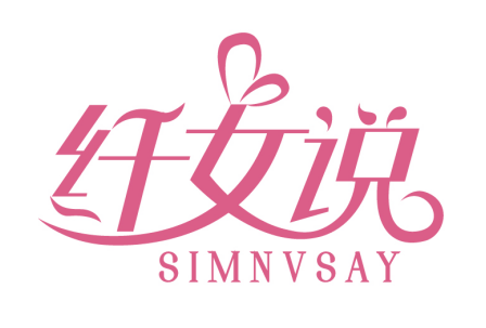 纤女说SIMNVSAY