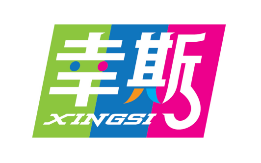 幸斯
XINGSI