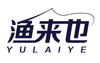 渔来也
YULAIYE