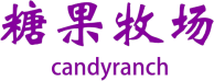 糖果牧场